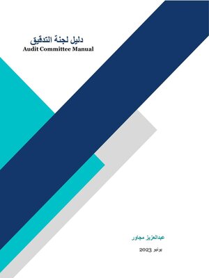 cover image of دليل لجنة التدقيق